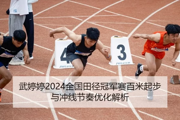 wu-ting-ting-quan-guo-tian-jing-guan-jun-sai-bai-mi-qi-bu-yu-chong-xian-jie-zou-you-hua-jie-xi-2-259.jpg