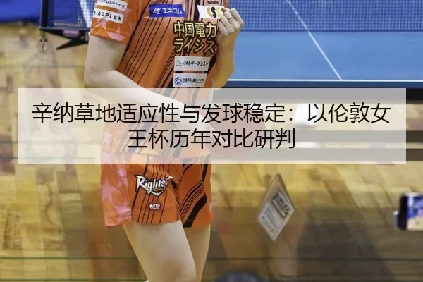 辛纳草地适应性与发球稳定：以伦敦女王杯历年对比研判