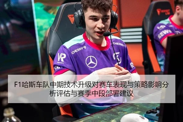 F1哈斯车队中期技术升级对赛车表现与策略影响分析评估与赛季中段部署建议