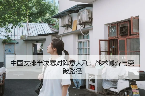 zhong-guo-nv-pai-ban-jue-sai-dui-zhen-yi-da-li-zhan-shu-bo-yi-yu-tu-po-lu-jing-2-423.jpg
